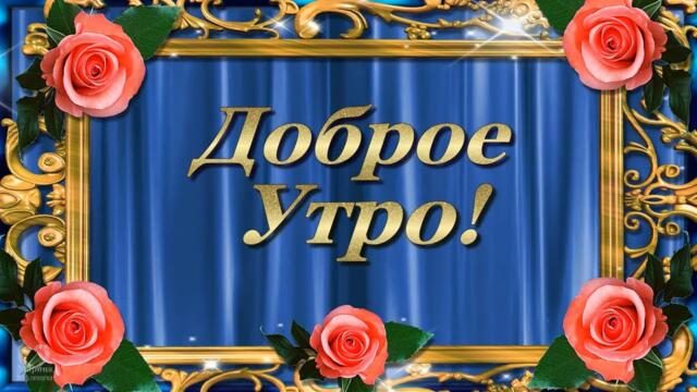 Доброго Воскресного утра,  солнечного дня и приятного всем вечера... Сегодня и всегда! ☕💌🌺🌺🌺