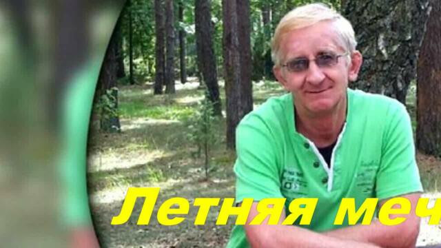 Анатолий Кулагин   -   ЛЕТНЯЯ МЕЧТА