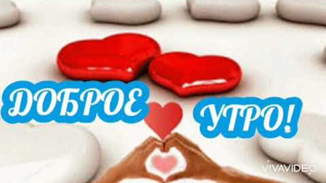 С ДОБРЫМ 🍰☕ Воскресным Утром💞