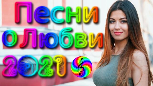 Красивые песни о Любви/ Дискотека 2021