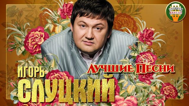 ИГОРЬ СЛУЦКИЙ ✮ ЛУЧШИЕ ПЕСНИ ✮ ЛЮБИМЫЕ ХИТЫ ✮ 2021