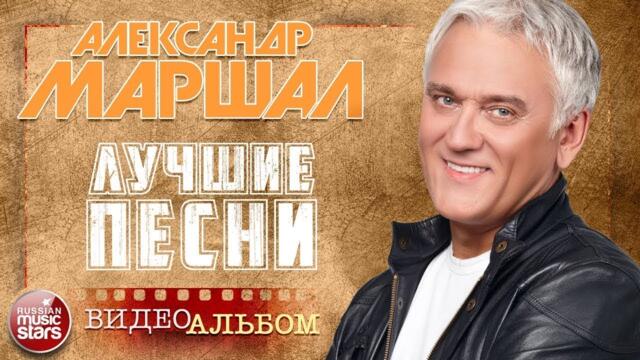 АЛЕКСАНДР МАРШАЛ ✪  ВИДЕОАЛЬБОМ ✪ КОЛЛЕКЦИЯ ЛУЧШИХ КЛИПОВ ✪