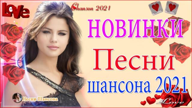 Зажигательные песни ☘  Хиты Шансона 2021!