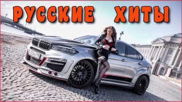 Русская музыка без рекламы 2021 ⛔ Классная музыка 2021 ⛔