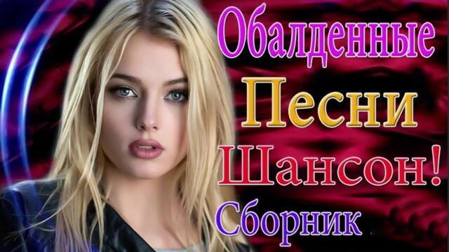 Зажигательные песни  🎵 Альбом русской песни 2021