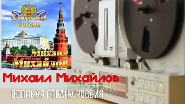 Михайлов Михаил - Великая страна Россия