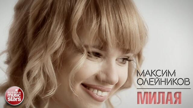 МАКСИМ ОЛЕЙНИКОВ ✭ МИЛАЯ ✭ ВИДЕОКЛИП