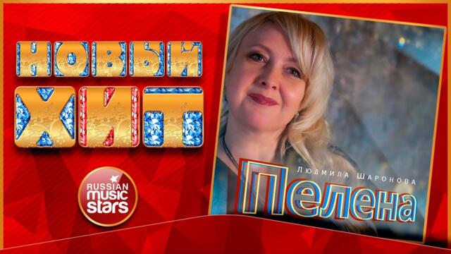 ЛЮДМИЛА ШАРОНОВА — ПЕЛЕНА