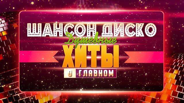 ШАНСОН ДИСКОТЕКА НОН-СТОП! 🕺💃