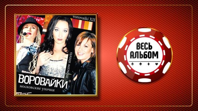 ВОРОВАЙКИ ♠ МОСКОВСКИЕ УЛОЧКИ ♣ ВЕСЬ АЛЬБОМ ♠ 2013 ГОД ♠