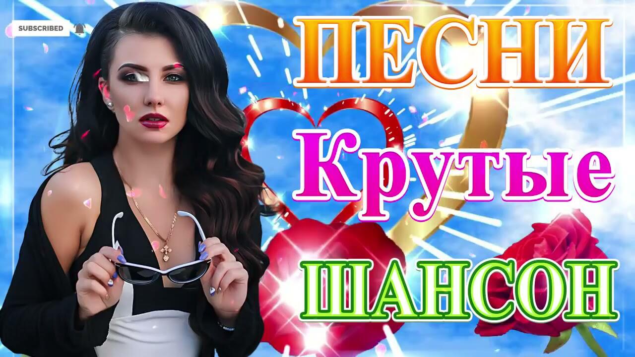 Сборник ТОП Хиты Радио Русский Шансон 2021💘 - Videoclip.bg