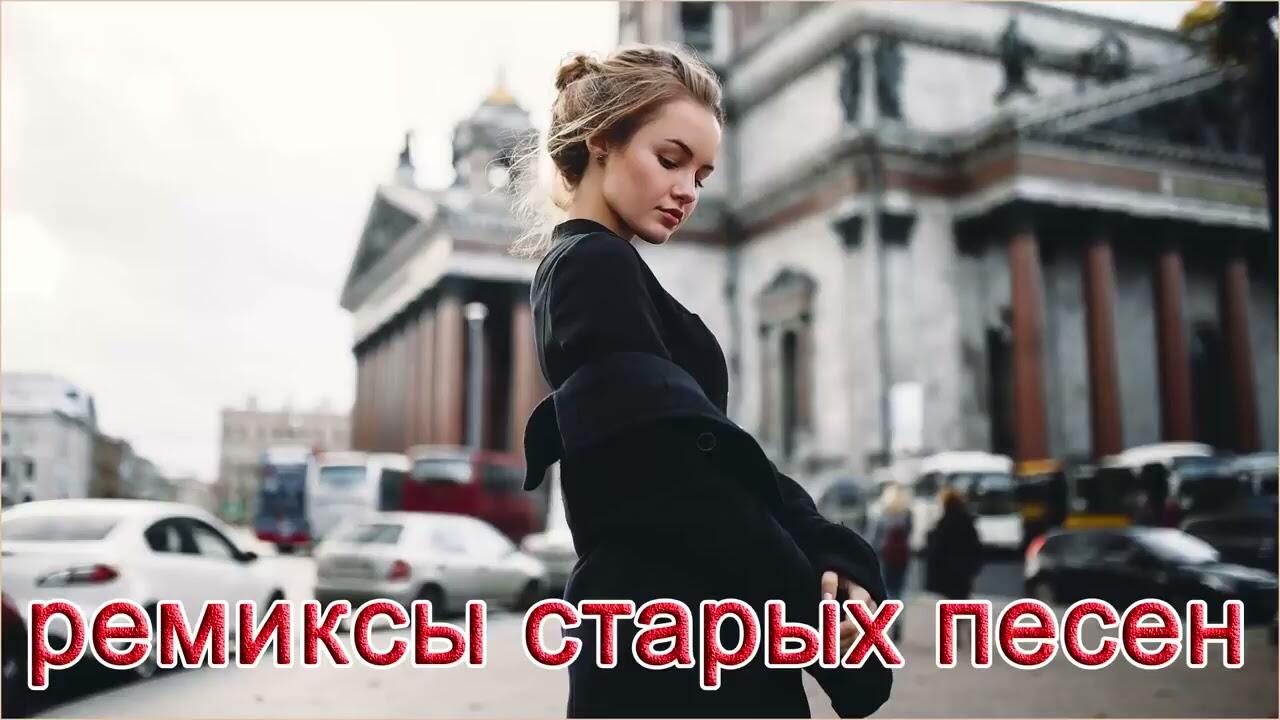 ремиксы популярных песен ❤ Русская Дискотека 2000 х 🔊 Хиты 90 х Русские -  Videoclip.bg