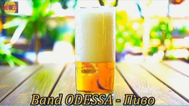 Band ODESSA - Пиво