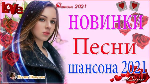 Зажигательные песни  🔥  Хиты Шансона 2021