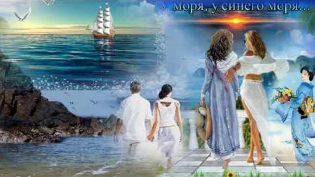"У моря у синего моря"