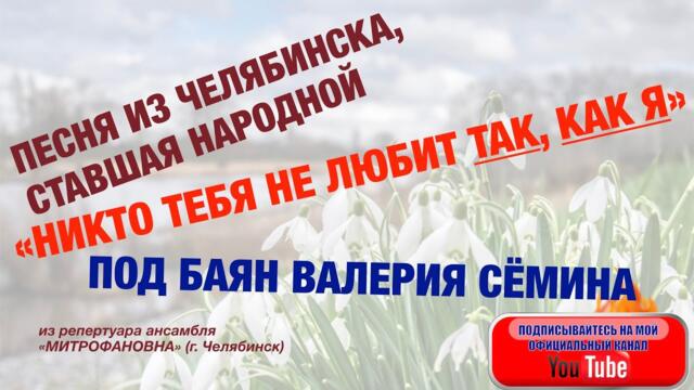 ВАЛЕРИЙ СЁМИН - "НИКТО ТЕБЯ НЕ ЛЮБИТ ТАК, КАК Я".