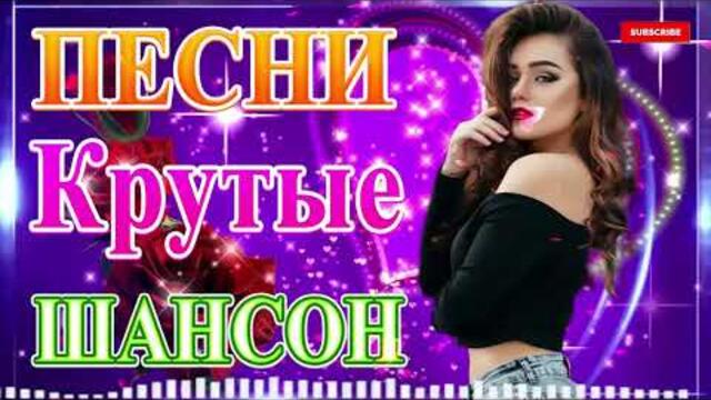 Сборник ТОП песни май 2021💞 Лучшие Хиты Радио Русский Шансон 2021💖