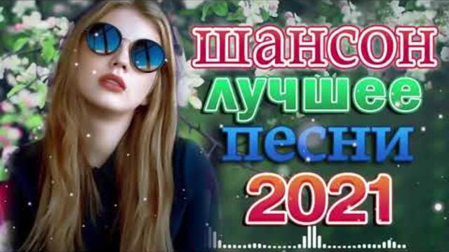 Зажигательные песни 🌞  Хиты Шансона 2021