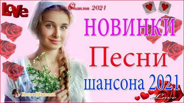 Зажигательные песни 🌾 Хиты Шансона 2021!