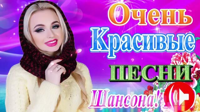 Зажигательные песни 🌞  Хиты Шансона 2021