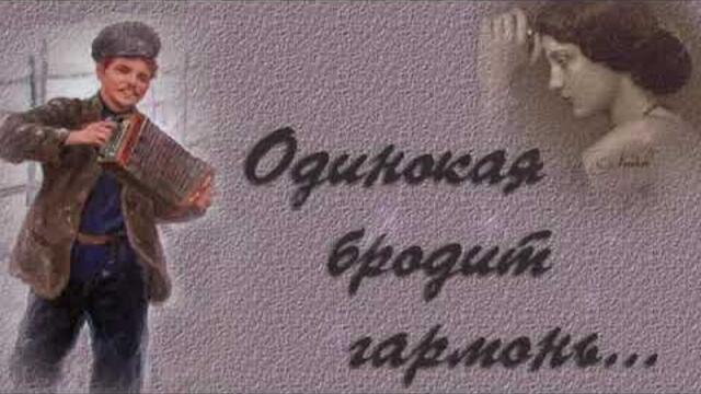 Одинокая бродит гармонь