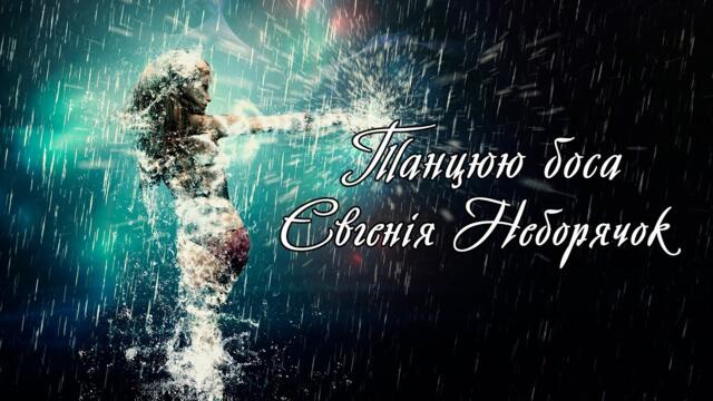 Євгенія Неборячок   -   Танцюю боса