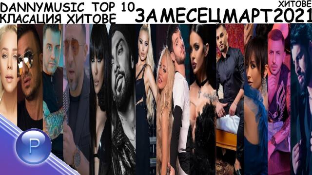 DANNYMUSIC TOP 10 ЗА МЕСЕЦ МАРТ 2021 ХИТОВЕ