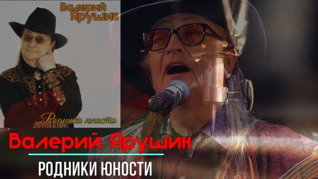 Валерий Ярушин - Родники юности 2018