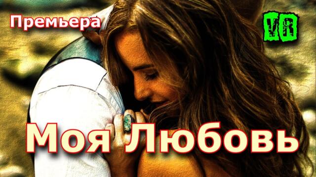 Слава Левичев  -  Моя любовь!