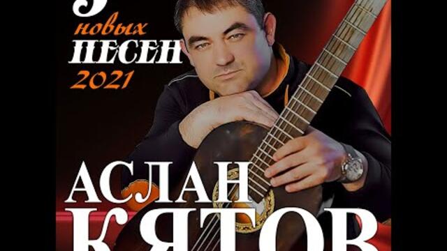 Аслан Кятов - 5 новых песен 2021