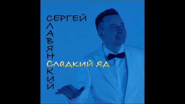 Сергей Славянский - Сладкий яд