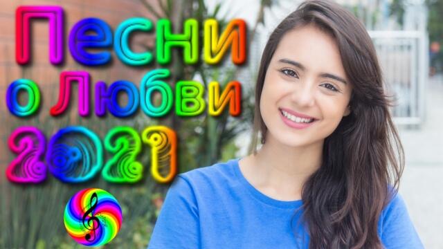 Красивые песни о Любви/ Дискотека 2021