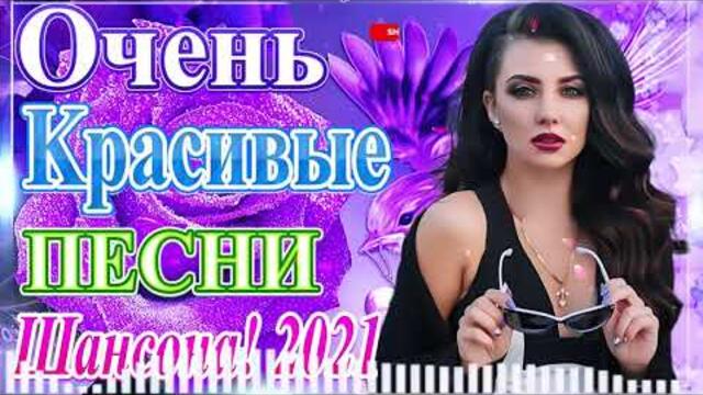 Сборник ТОП песни май 2021года 💞Лучшие Хиты Радио Русский Шансон 2021 💖