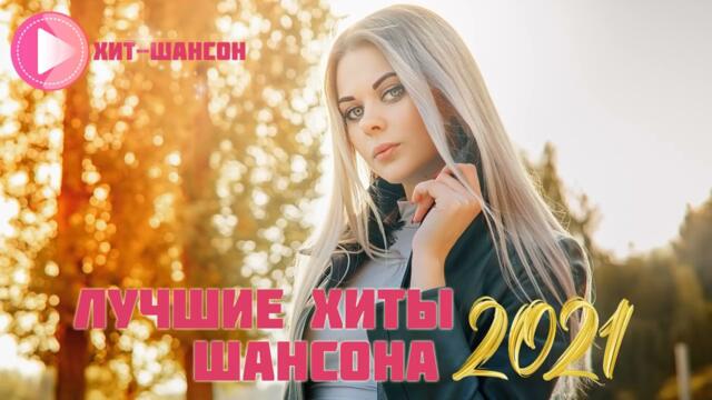 Лето шансона июнь 2021 // Летний шансон 2021