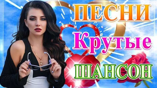 Зажигательные песни  🔥Новые Хиты Радио Русский Шансон 2