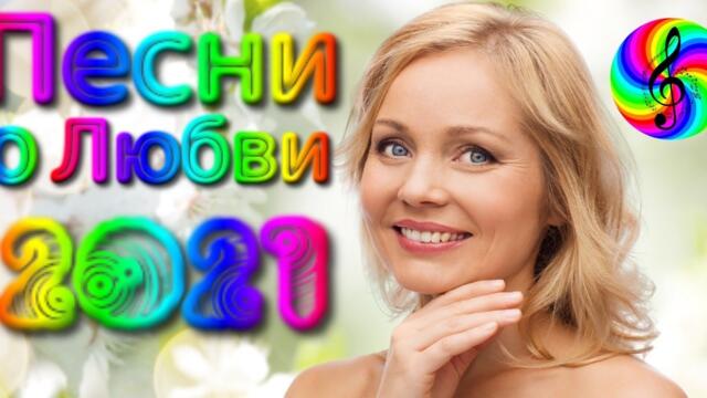 Красивые песни о Любви/ Дискотека 2021