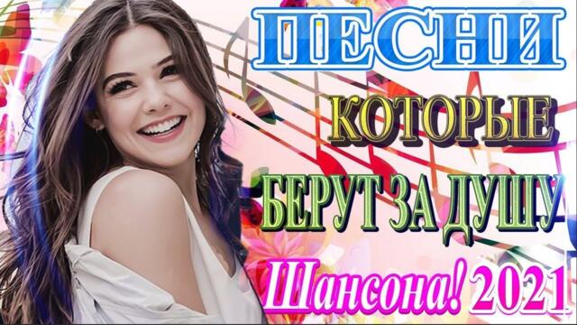 Зажигательные песни  🎵 Альбом русской песни 2021