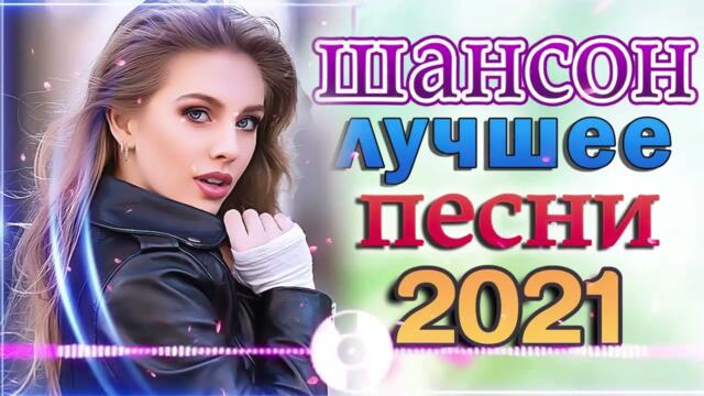Зажигательные песни  🔥  Хиты Шансона 2021!