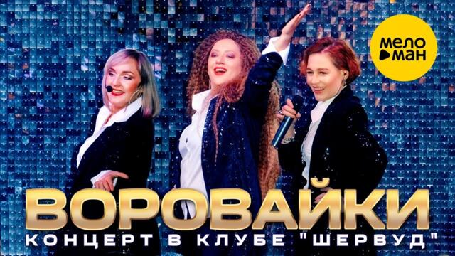 ВОРОВАЙКИ - концерт в клубе "Шервуд"