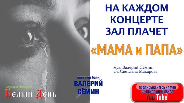 ВАЛЕРИЙ СЁМИН  - "МАМА И ПАПА".