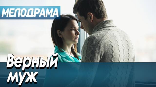 Фильм поможет отдохнуть - ВЕРНЫЙ МУЖ - Русские фильмы 2021