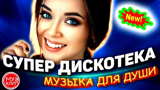 Музыка для души Красивые Песни для души обалденная Дискотека 2021 ♫❤️