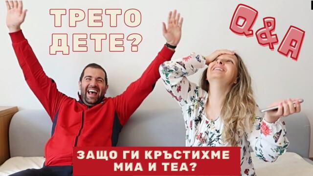 ЗАЩО ГИ КРЪСТИХМЕ МИА И ТЕА? ТРЕТО ДЕТЕ? НОВА ПЕСЕН ? | Въпроси и отговори | Q&A