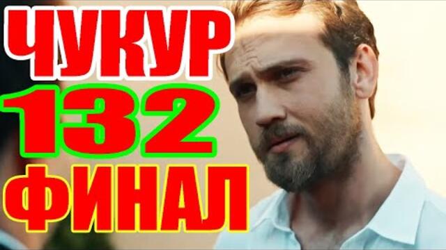 Чукур 132 серия русская озвучка 4 сезон 39 серия