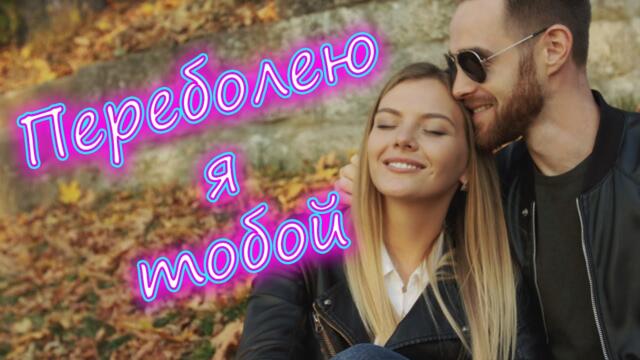 Сергей Одинцов  -   Переболею я тобой