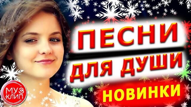 Музыка для души Красивые Песни для души обалденная Дискотека 2021