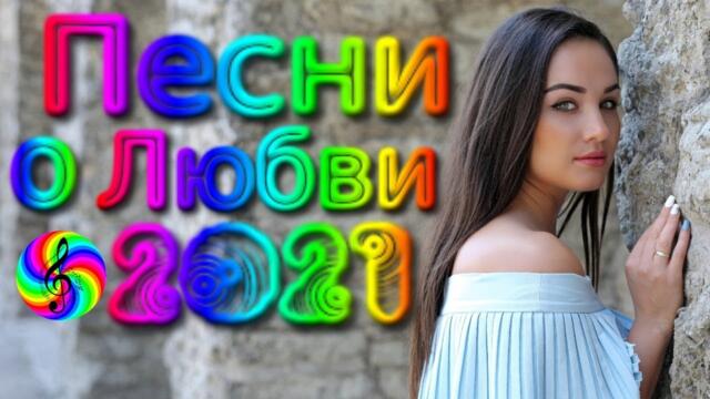 Красивые песни о Любви/ Дискотека 2021