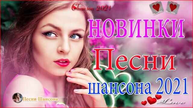 Зажигательные песни  💜 Хиты Шансона 2021!