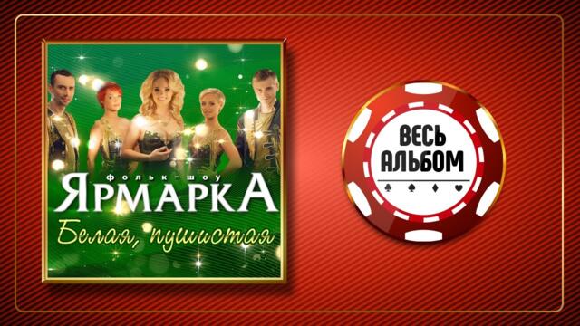 Группа ЯРМАРКА ♠ БЕЛАЯ, ПУШИСТАЯ ♣ ВЕСЬ АЛЬБОМ ♠ 2014 ГОД ♠