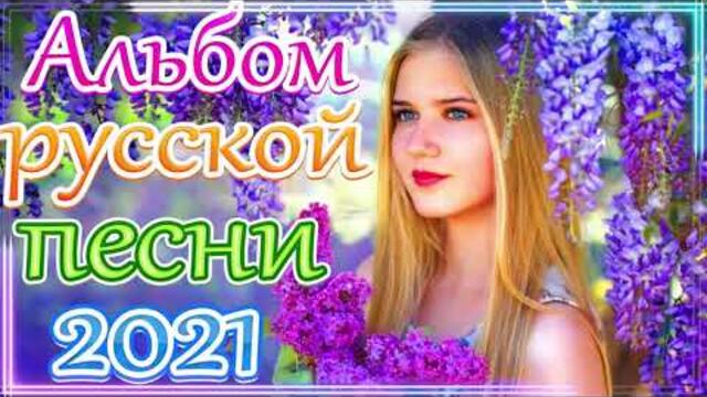 Сборник ТОП песни май 2021💞 Лучшие Хиты Радио Русский Шансон 2021💖